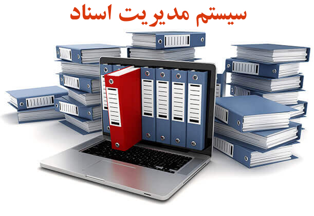 مدیریت اسناد