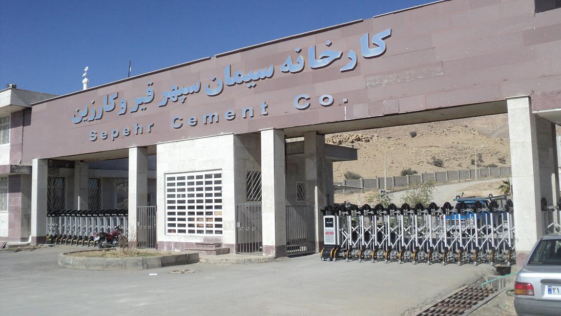 کارخانه سیمان سپهر