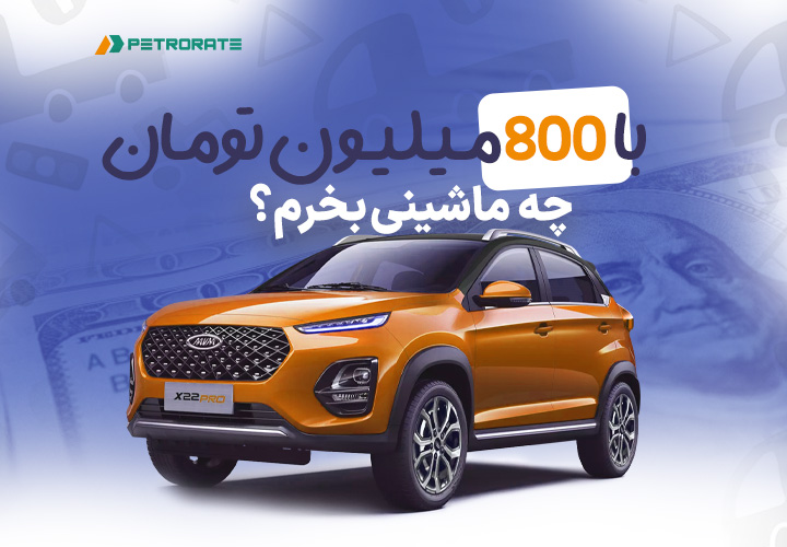 با 800 میلیون چه ماشینی بخرم؟ سال 1404