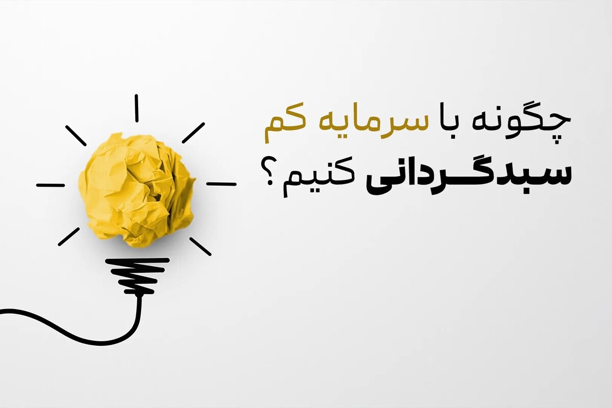 چگونه با سرمایه کم، سبدگردانی کنیم؟