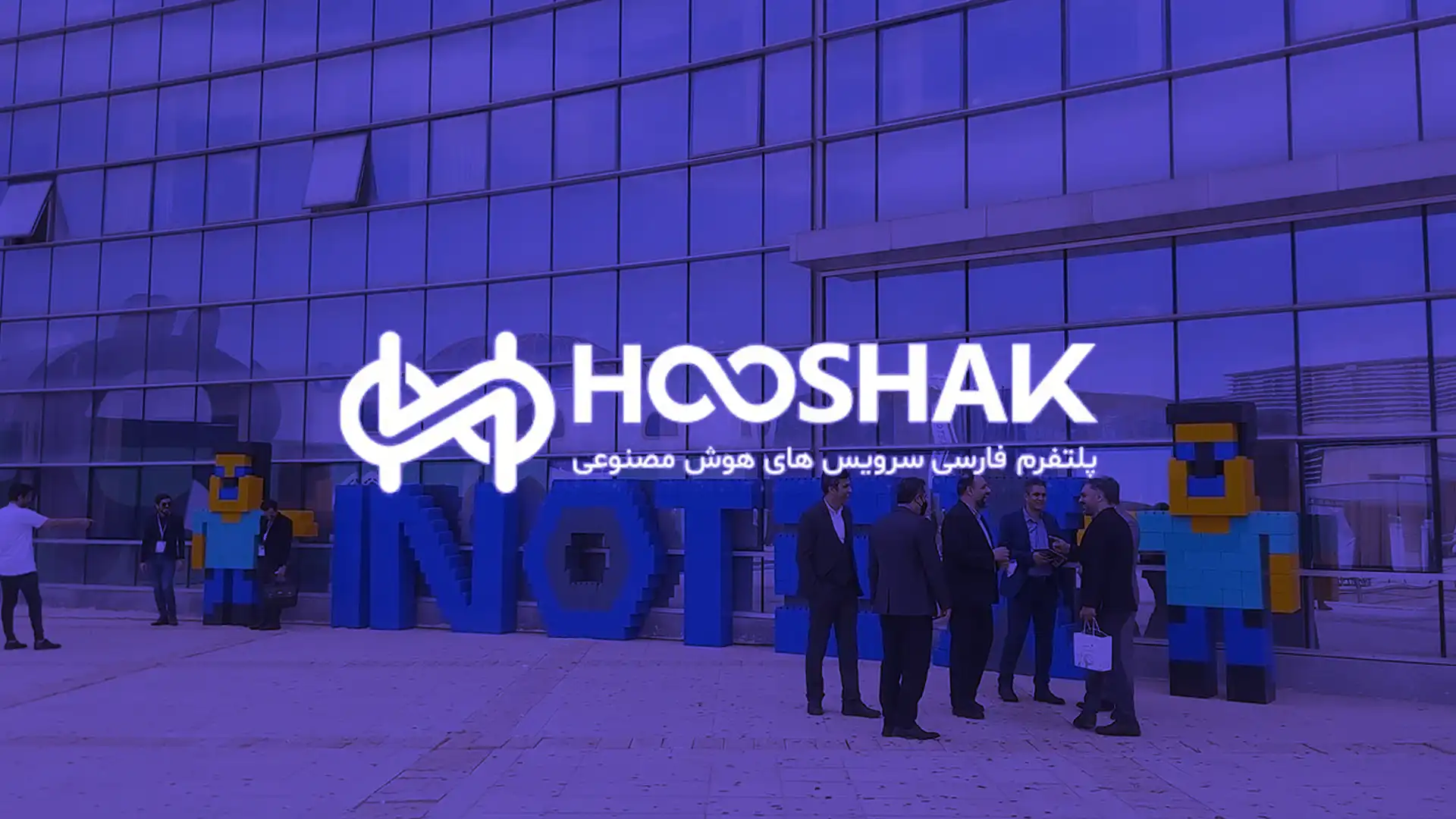 هوشک، سکویی برای دسترسی‌ ساده به هوش مصنوعی