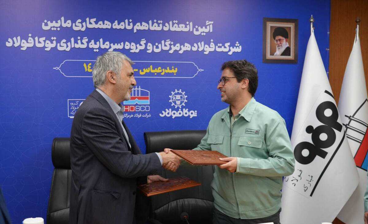 انعقاد تفاهم‌نامه همکاری میان فولاد هرمزگان و سرمایه‌گذاری توکا فولاد