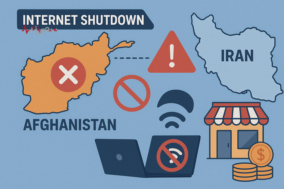 قطع اینترنت در افغانستان بر ایران هم اثر می‌گذارد؟ / نگاهی به آسیب‌های خاموشی اینترنت به کسب و کارها