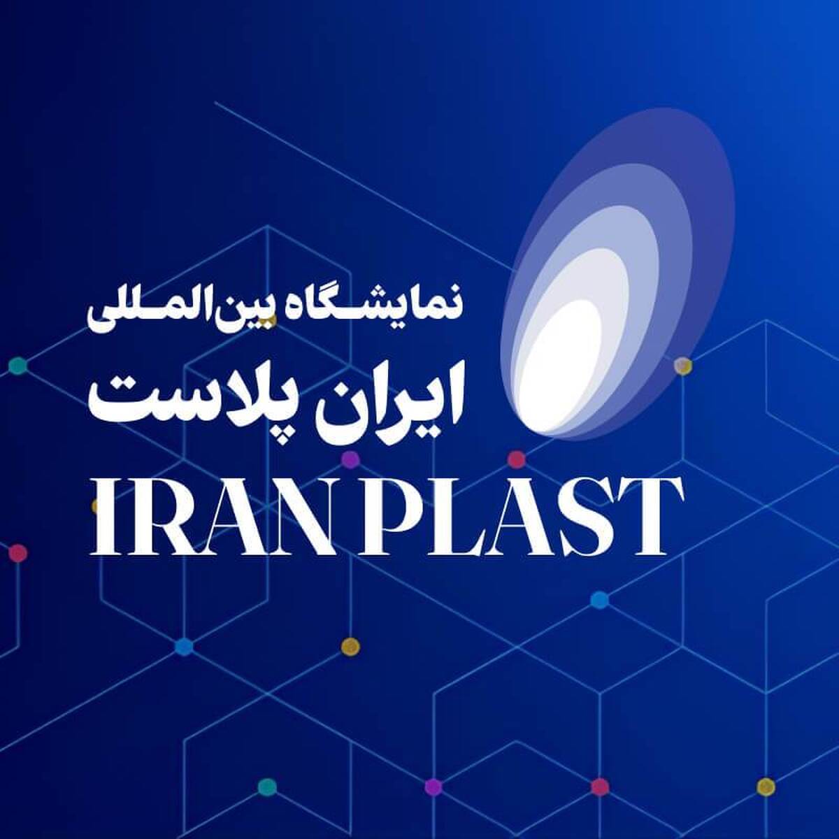 نوزدهمین نمایشگاه بین‌المللی ایران پلاست ۱۴۰۴؛ بستری برای توسعه صنعت پلاستیک و پلیمر
