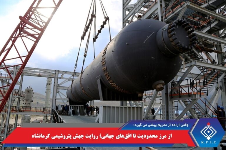 جهش استراتژیک پتروشیمی کرمانشاه در میدان محدودیت‌ها