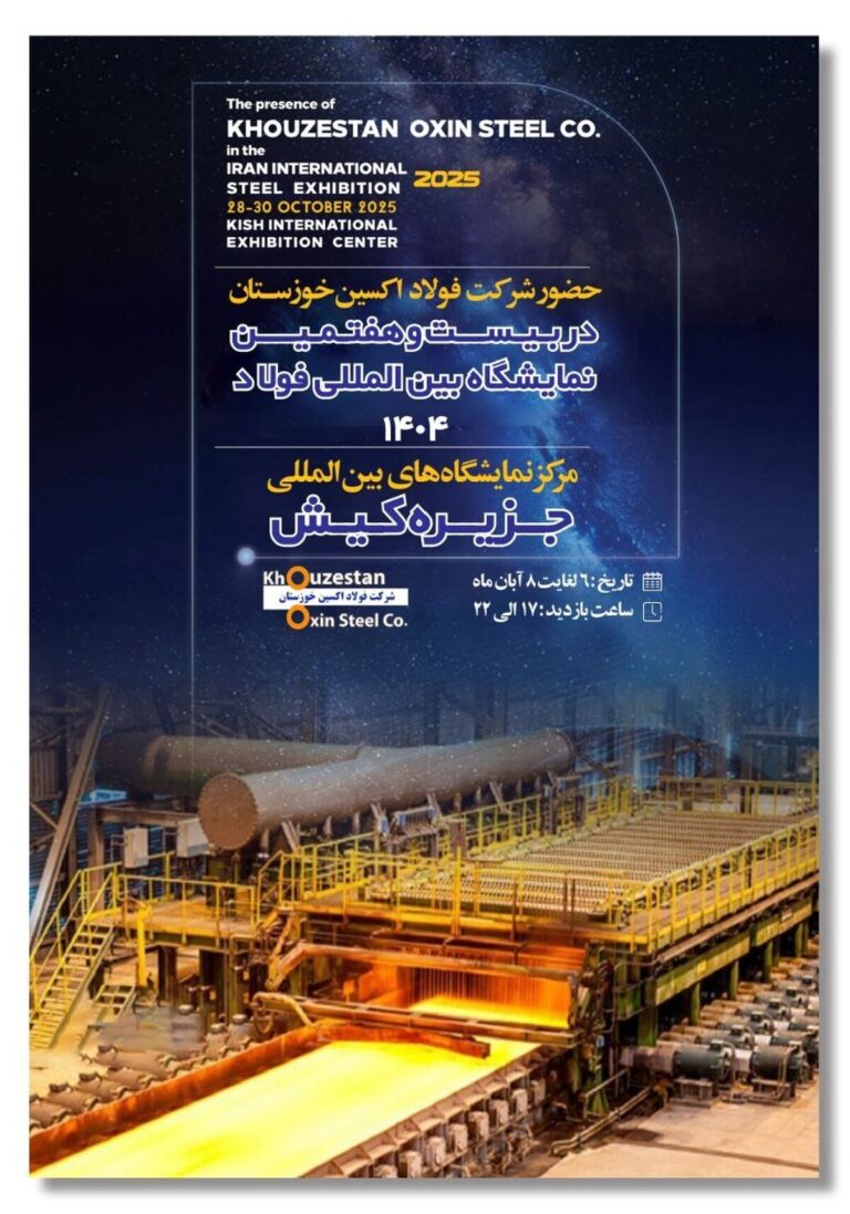 حضور هدفمند فولاد اکسین در سمپوزیوم و نمایشگاه فولاد ۱۴۰۴