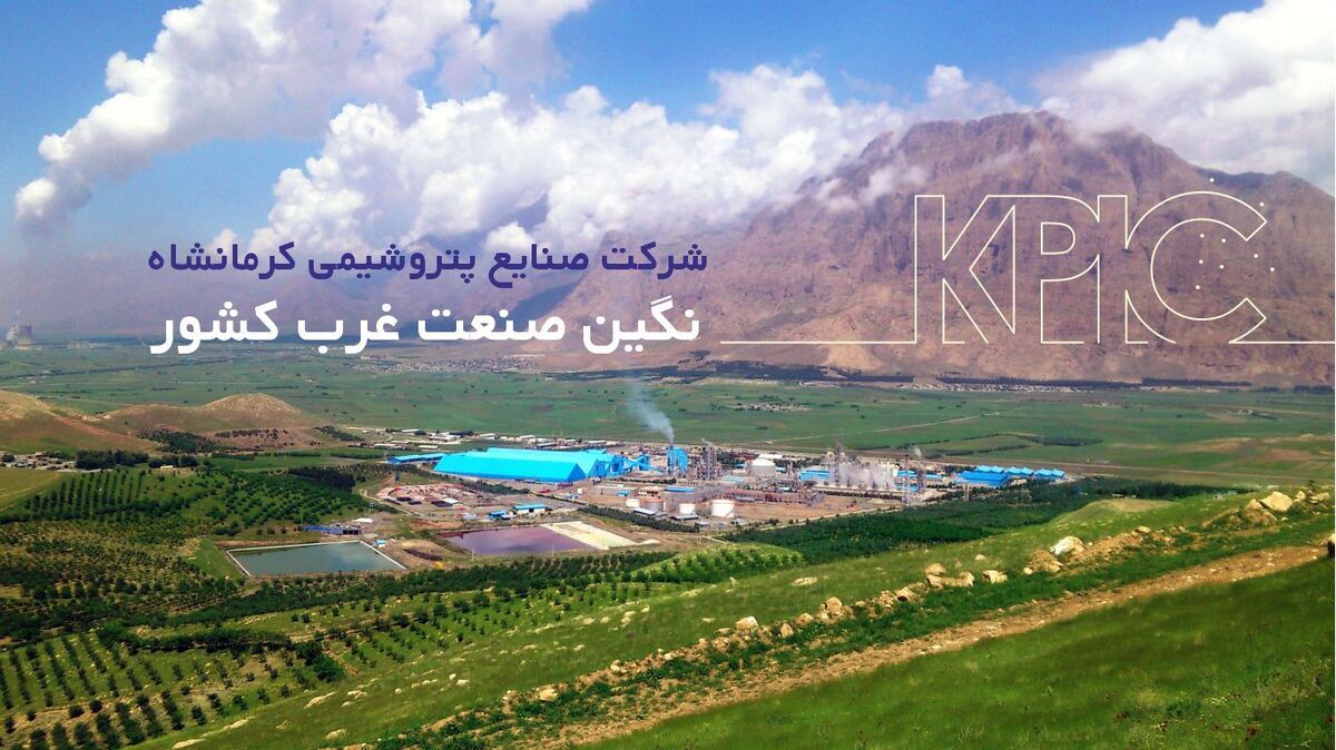 پتروشیمی کرمانشاه تنها در ۶ ماهه نخست امسال ۲ برابر کل پارسال سود کرد