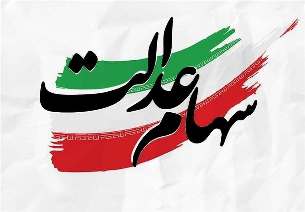 چرا سود سهام عدالت برخی سهامداران واریز نشد؟ / پاسخ به ۶۰ پرسش درباره سهام عدالت و وضعیت واریز سود