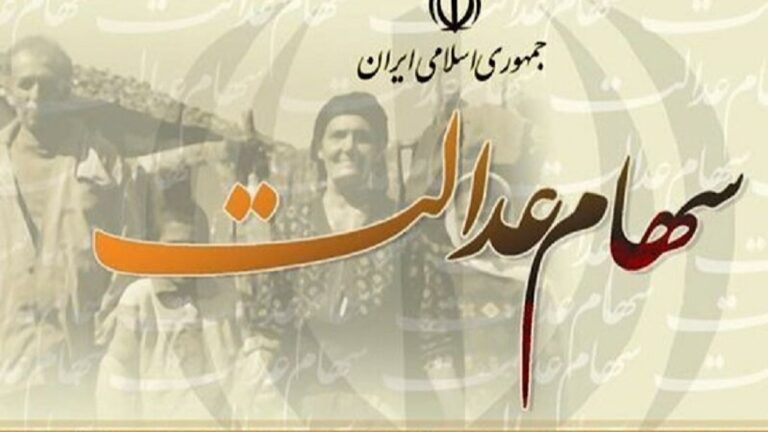 ۴۴۰۰ نفر سود سهام عدالت دریافت نکردند؛ چرا؟