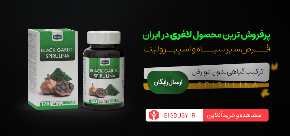 قرص سیر لاغری